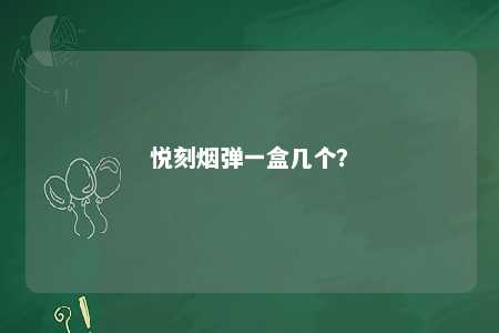 悦刻烟弹一盒几个？ 